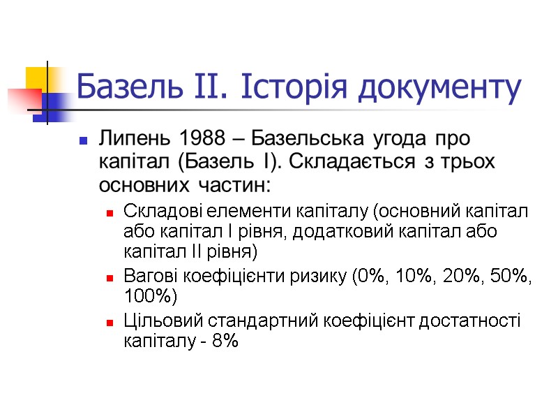 Базель ІІ. Історія документу Липень 1988 – Базельська угода про капітал (Базель І). Складається
